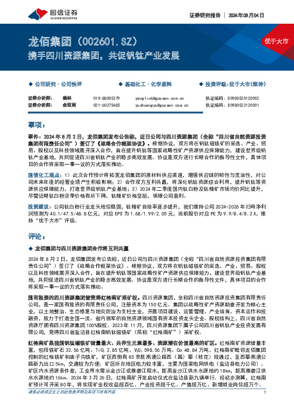 携手四川资源集团，共促钒钛产业发展