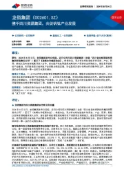 携手四川资源集团，共促钒钛产业发展