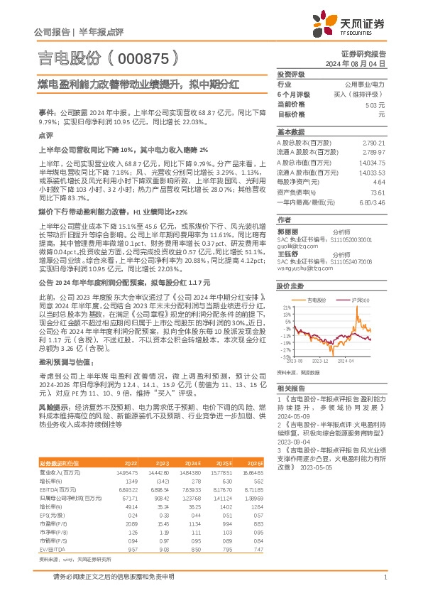煤电盈利能力改善带动业绩提升，拟中期分红