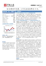 Q2业绩扭亏为盈，6月完全成本降至14元
