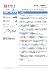 24H1淡季不淡,AI驱动电子元器件迎来广阔机遇