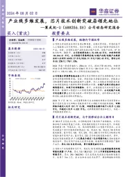 公司动态研究报告：产业线多维发展，芯片技术创新突破居领先地位