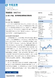 Q2扭亏为盈，优秀养殖管理铸就长期价值