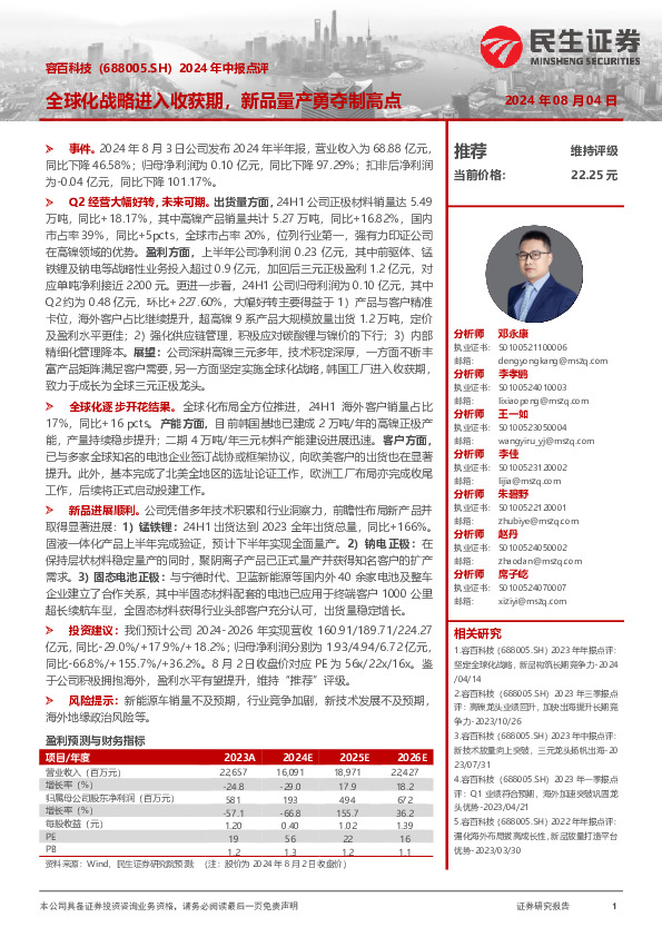 2024年中报点评：全球化战略进入收获期，新品量产勇夺制高点