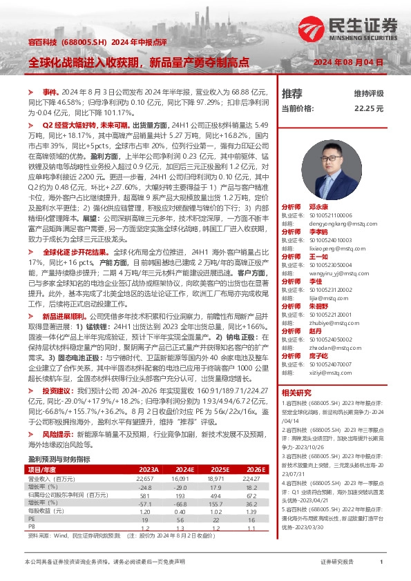 2024年中报点评：全球化战略进入收获期，新品量产勇夺制高点