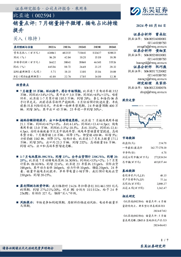 销量点评：7月销量持平微增，插电占比持续提升