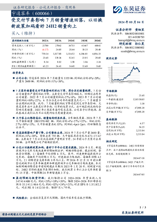 受交付节奏影响7月销量增速回落，以旧换新政策加码看好24H2销量向上