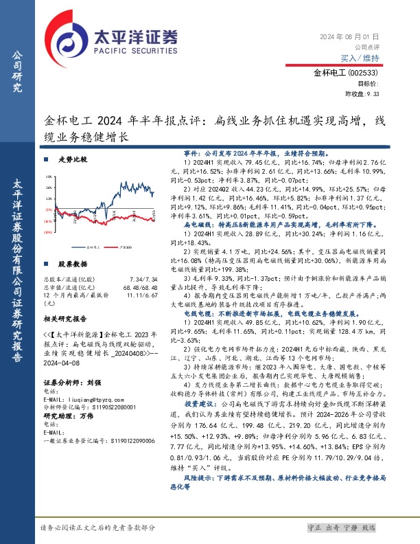 金杯电工2024年半年报点评：扁线业务抓住机遇实现高增，线缆业务稳健增长