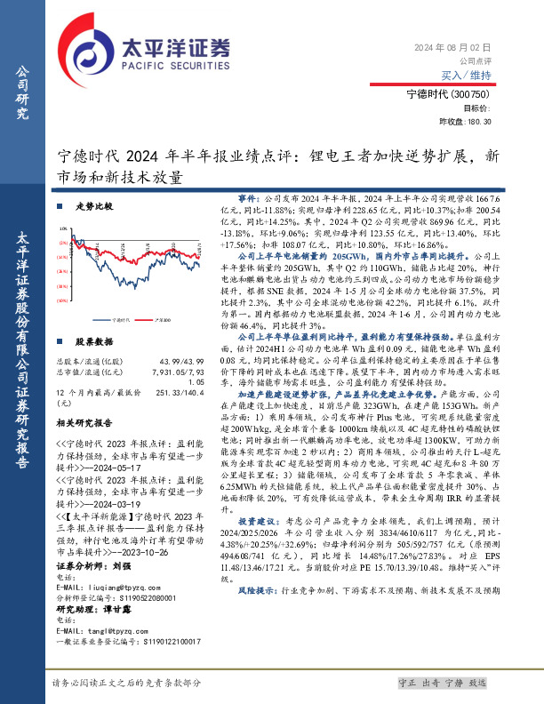 宁德时代2024年半年报业绩点评：锂电王者加快逆势扩展，新市场和新技术放量