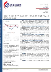 宁德时代2024年半年报业绩点评:锂电王者加快逆势扩展,新市场和新技术放量