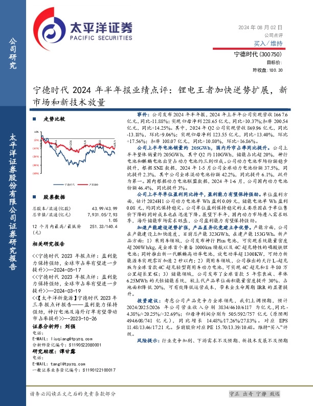 宁德时代2024年半年报业绩点评：锂电王者加快逆势扩展，新市场和新技术放量