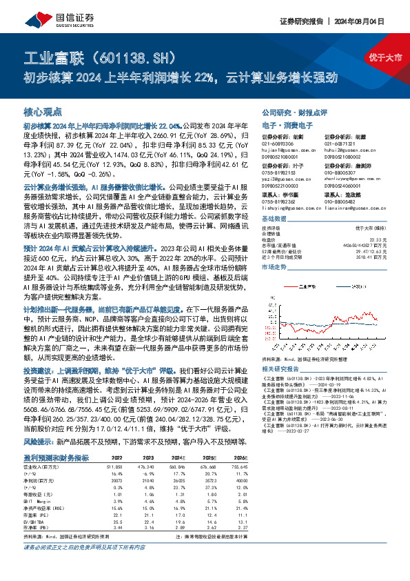 初步核算2024上半年利润增长22%，云计算业务增长强劲