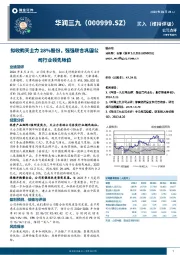 拟收购天士力28%股份，强强联合巩固公司行业领先地位