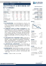 2024年半年报点评:Q2盈利大幅改善,海外客户占比持续提升
