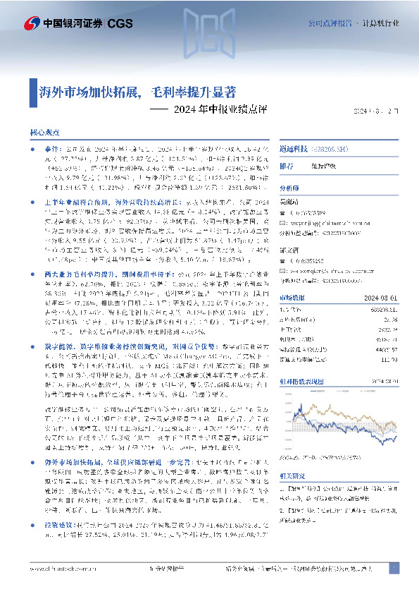 2023年中报业绩点评：海外市场加快拓展，毛利率提升显著