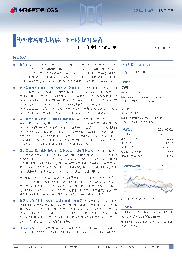 2023年中报业绩点评：海外市场加快拓展，毛利率提升显著