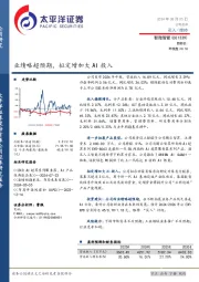 业绩略超预期，拟定增加大AI投入