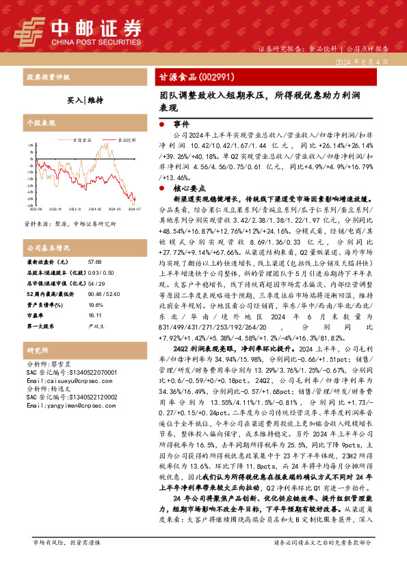 团队调整致收入短期承压，所得税优惠助力利润表现
