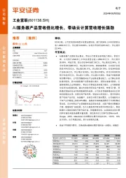 AI服务器产品营收倍比增长,带动云计算营收增长强劲