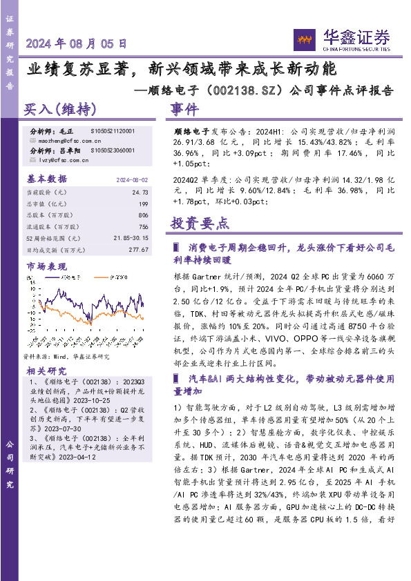 公司事件点评报告：业绩复苏显著，新兴领域带来成长新动能