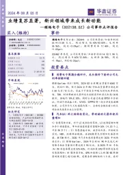 公司事件点评报告:业绩复苏显著,新兴领域带来成长新动能