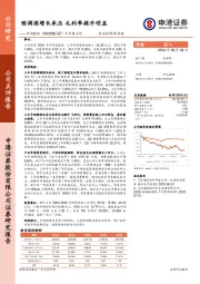 半年报点评:预调酒增长承压 毛利率提升明显