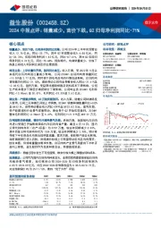 2024中报点评:销量减少,苗价下跌,Q2归母净利润同比-71%