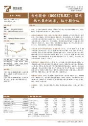 煤电热电盈利改善，拟中期分红