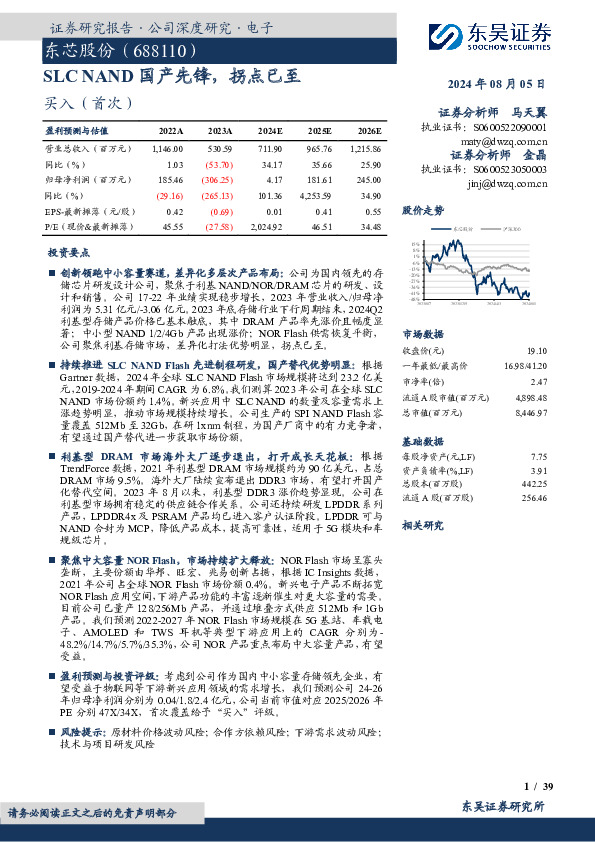 SLC NAND国产先锋，拐点已至
