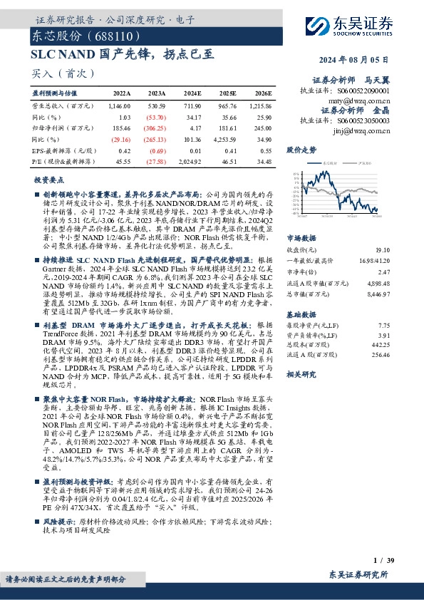 SLC NAND国产先锋，拐点已至