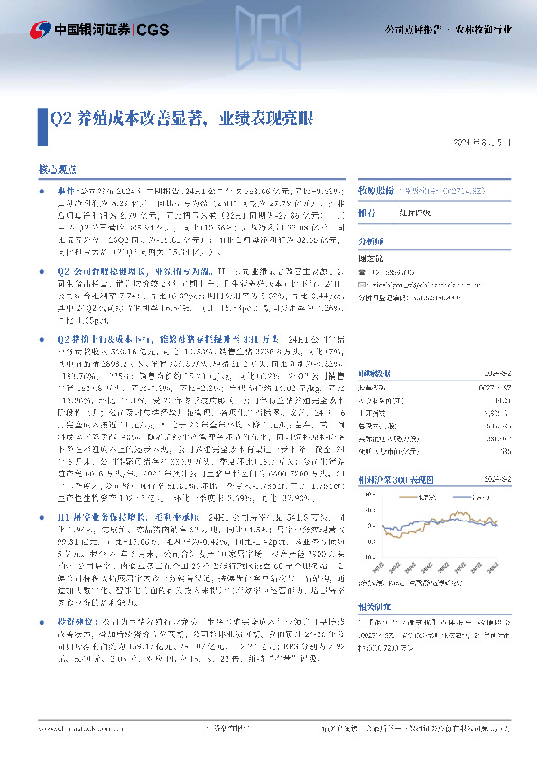 Q2养殖成本改善显著，业绩表现亮眼