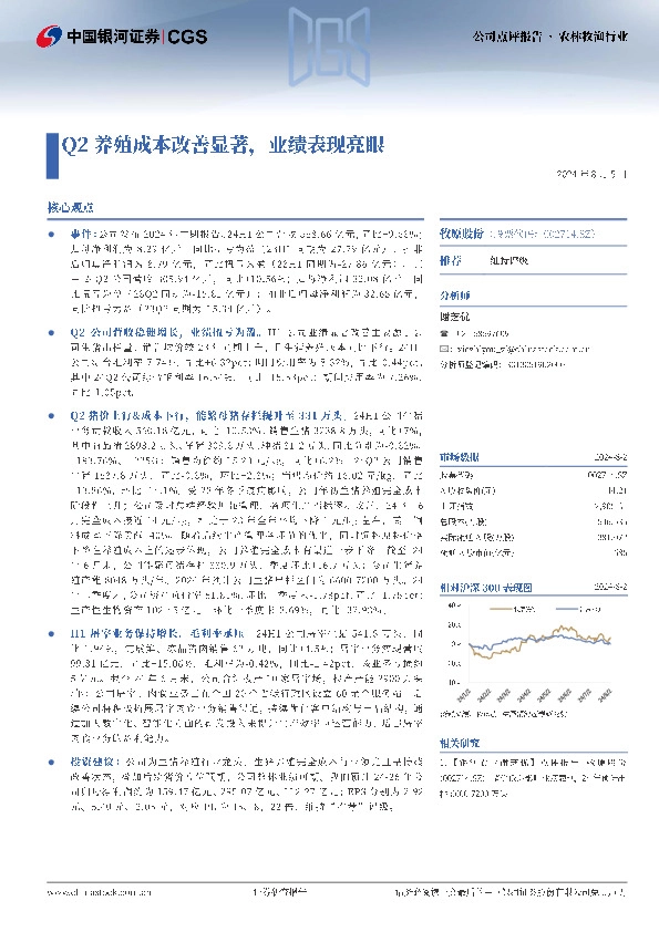 Q2养殖成本改善显著，业绩表现亮眼