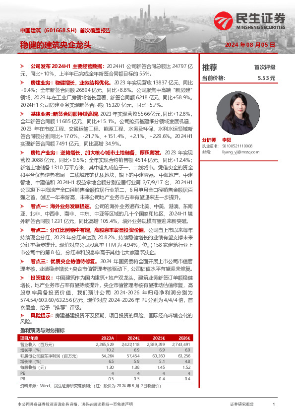 首次覆盖报告：稳健的建筑央企龙头