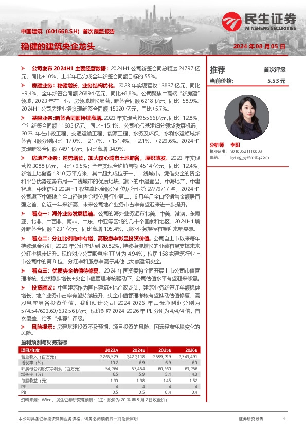 首次覆盖报告：稳健的建筑央企龙头