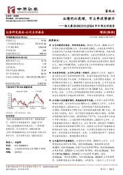 2024年中部点评报告:业绩同比高增,市占率逆势提升