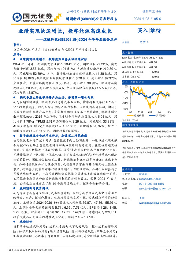 2024年半年度报告点评：业绩实现快速增长，数字能源高速成长