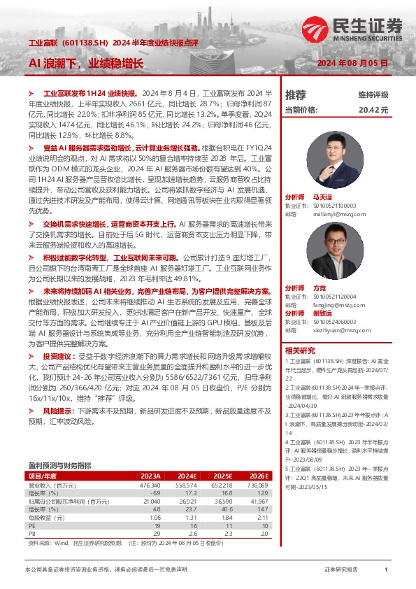 2024半年度业绩快报点评：AI浪潮下，业绩稳增长