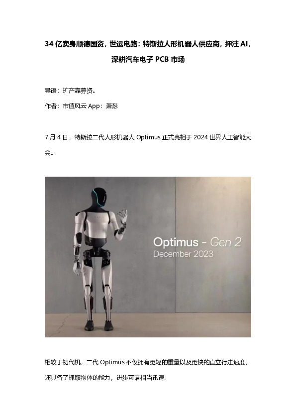 34亿卖身顺德国资，世运电路：特斯拉人形机器人供应商，押注AI，深耕汽车电子PCB市场