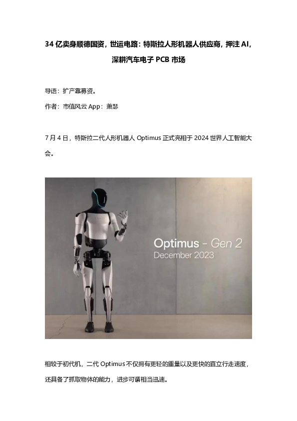 34亿卖身顺德国资，世运电路：特斯拉人形机器人供应商，押注AI，深耕汽车电子PCB市场