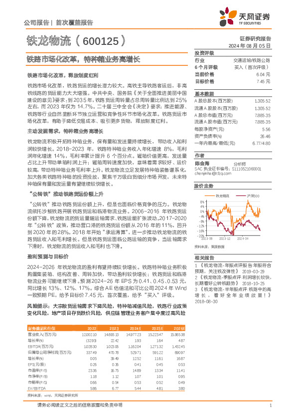 铁路市场化改革，特种箱业务高增长