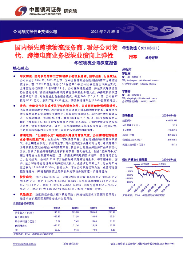 华贸物流公司深度报告：国内领先跨境物流服务商，看好公司货代、跨境电商业务板块业绩向上弹性