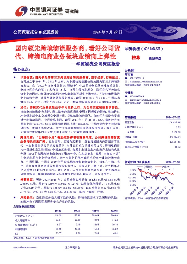 华贸物流公司深度报告：国内领先跨境物流服务商，看好公司货代、跨境电商业务板块业绩向上弹性