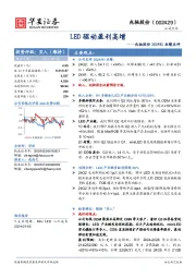 兆驰股份2024H1业绩点评:LED驱动盈利高增