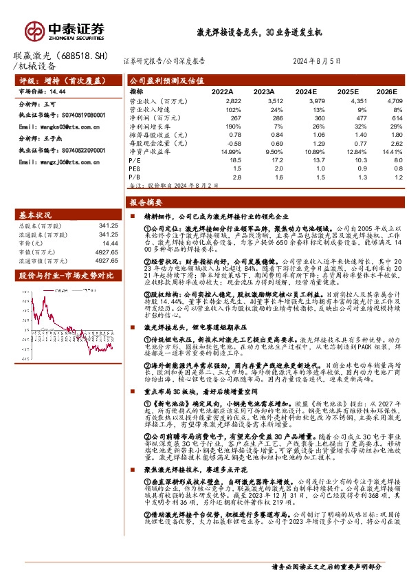 激光焊接设备龙头，3C业务迸发生机