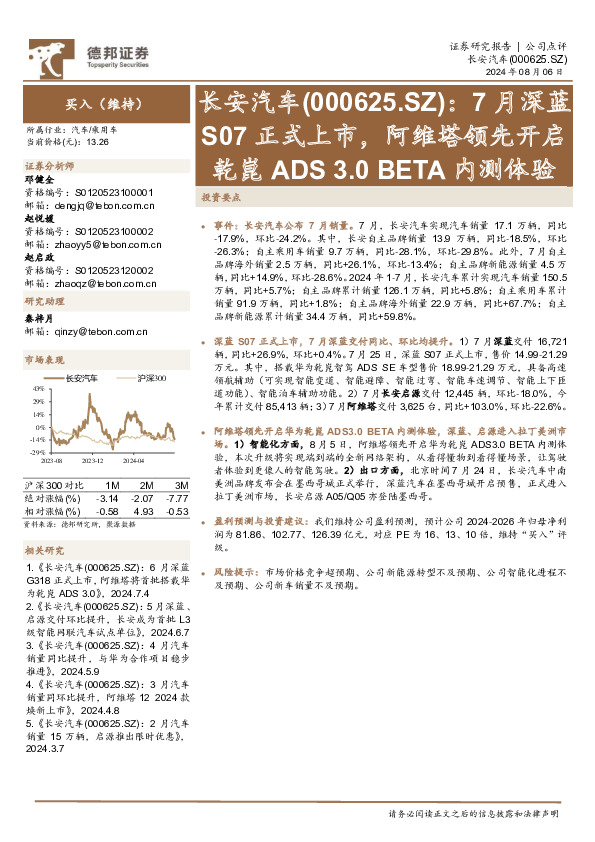 7月深蓝S07正式上市，阿维塔领先开启乾崑ADS 3.0 BETA内测体验