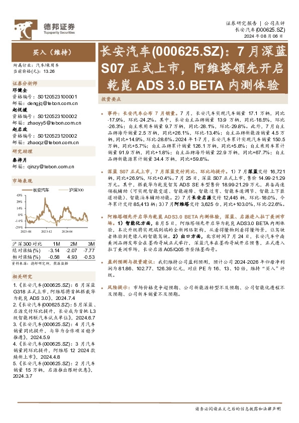 7月深蓝S07正式上市，阿维塔领先开启乾崑ADS 3.0 BETA内测体验