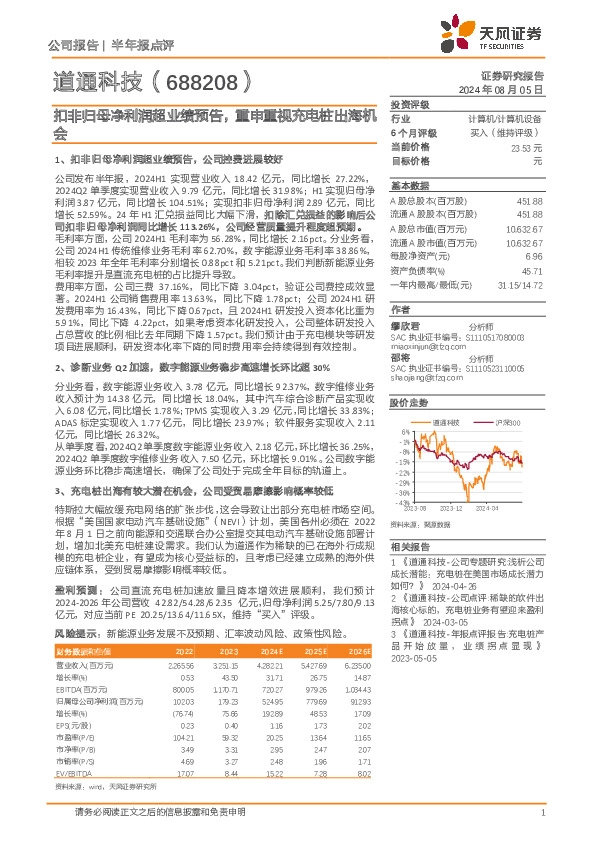 扣非归母净利润超业绩预告，重申重视充电桩出海机会