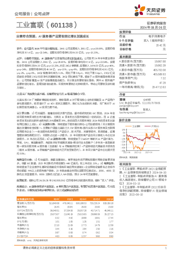 业绩符合预期，AI服务器产品营收倍比增长加速成长