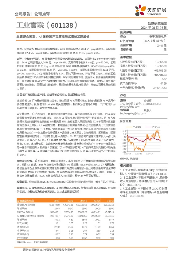 业绩符合预期，AI服务器产品营收倍比增长加速成长