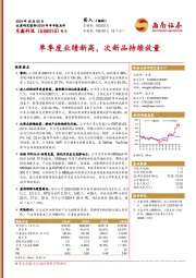 单季度业绩新高,次新品持续放量